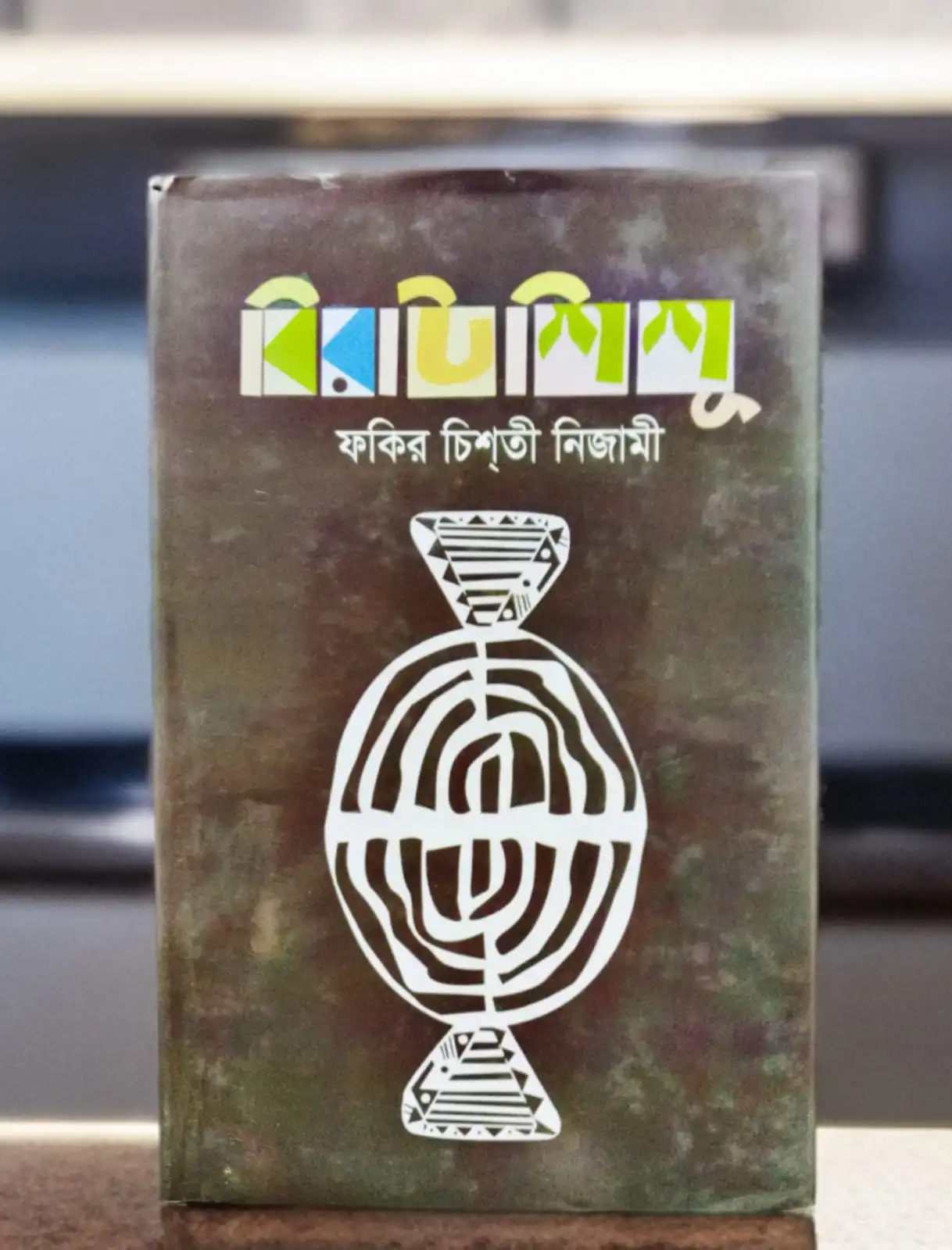 বিরাট  শিশু